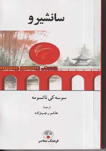 سانشیرو(فرهنگ معاصر)رجب زاده